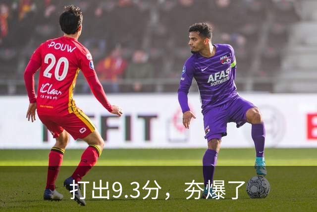 打出9.3分，夯爆了