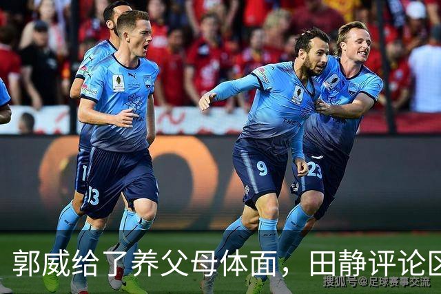 郭威给了养父母体面，田静评论区都是夸赞：说他俩这次做得好，维护了正义